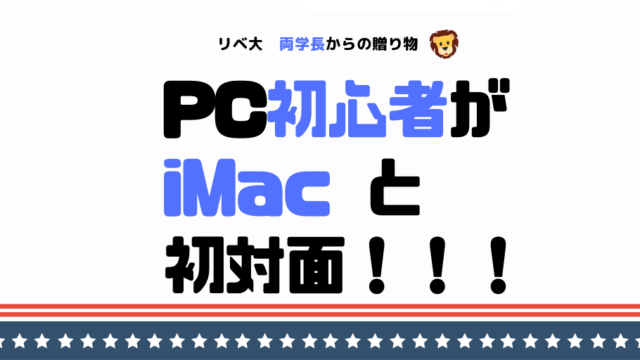 両学長imacプレゼント企画 パソコン初心者がimacと初対面 代女子のアレやコレ