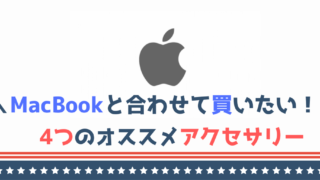 【2019年】MacBookと合わせて買いたいオススメのアクセサリ