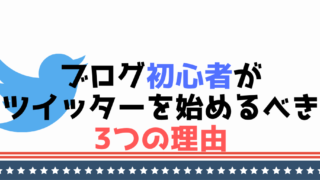 ブログ初心者