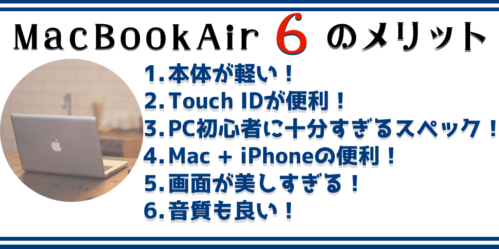 【MacBook Air感想】 PC初心者が感じた6つのメリット