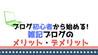 雑記ブログ