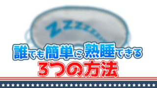 【熟睡】短時間でも深い睡眠はできる!誰でも簡単にできる3つの方法