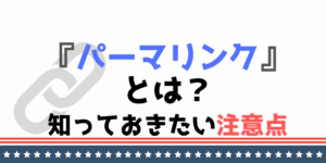 パーマリンクとは？ 途中で変更する際の注意点