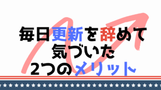 ブログ初心者が毎日更新を辞めて気づいた2つのメリット