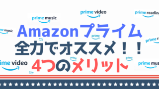 【2019】Amazonプライム4年目が全力でオススメする4つのメリット