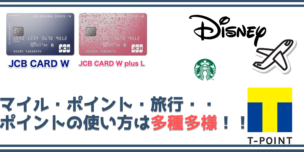 Jcb Card Wレビュー 20代女子がメリットデメリットを解説