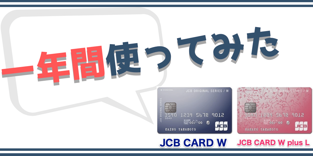 Jcb Card Wレビュー 代女子がメリットデメリットを解説 代女子のアレやコレ