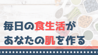 【ニキビを治したいなら食べ物から】ニキビに効く食べ物・悪い食べ物