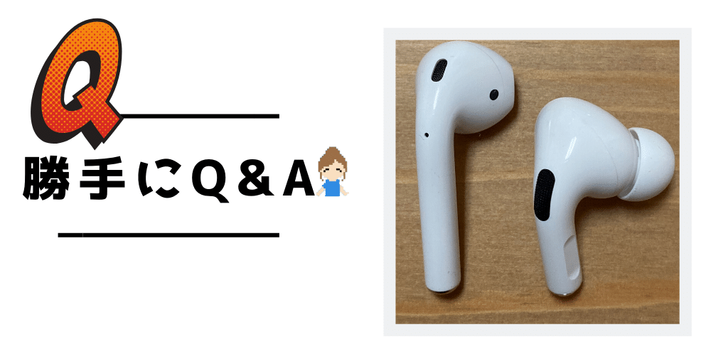 【Q＆A】気になるAirPodsProのコト