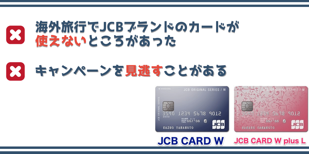 JCB CARD W 2つのデメリット