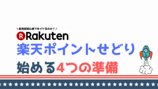 【転売初心者】楽天ポイントせどりを始める4つの準備をしてみた