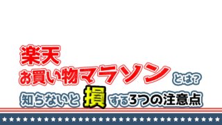 年 楽天スーパーセールとは お買い物マラソンとの違いも解説 代女子のアレやコレ