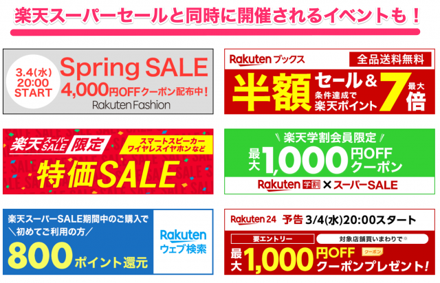 年 楽天スーパーセールとは お買い物マラソンとの違いも解説 代女子のアレやコレ