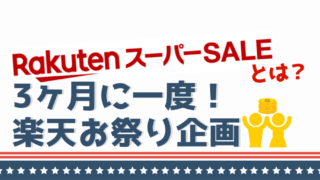 楽天スーパーdealとは 超おトクな5つの理由と注意点 代女子のアレやコレ 楽天スーパーdealとは 超おトクな5つの理由と注意点 代女子のアレやコレ