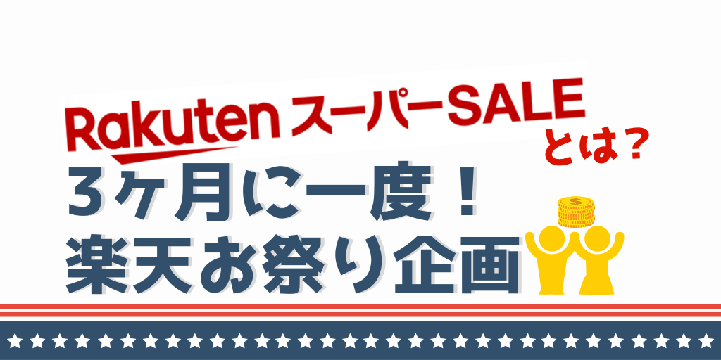 年 楽天スーパーセールとは お買い物マラソンとの違いも解説 代女子のアレやコレ