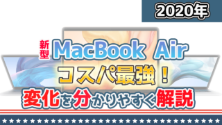 【2020】新型MacBookAirをパソコン初心者向けに解説!