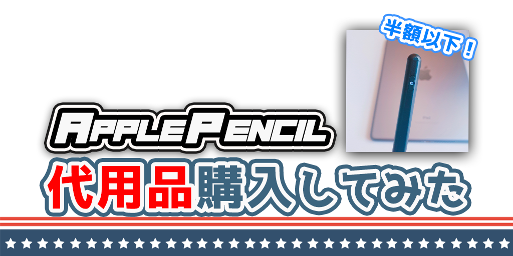 【ApplePencil代用品】コスパ最強！半額以下の格安ペンシル