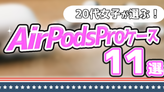 【2020】20代女子が選ぶAirPodsProのおすすめケース11選