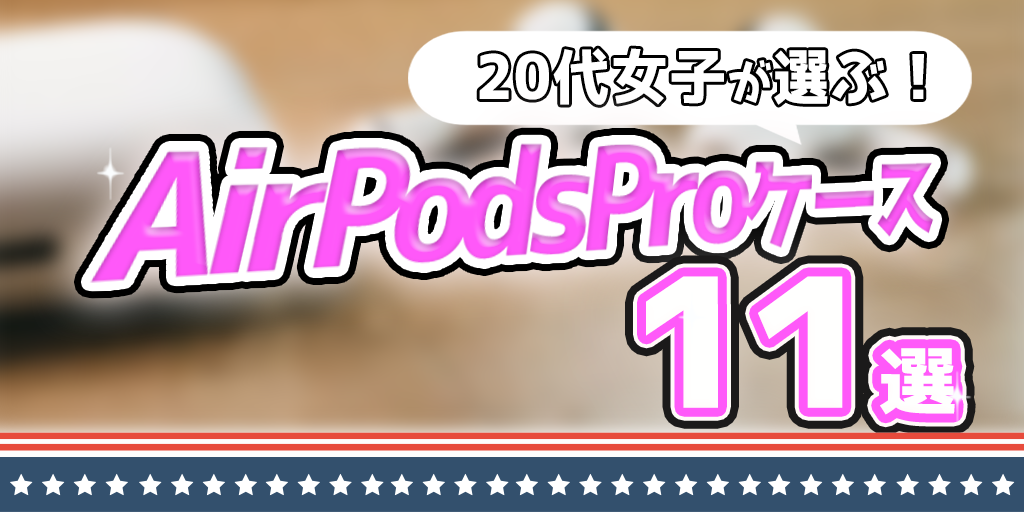 【2020】20代女子が選ぶAirPodsProのおすすめケース11選
