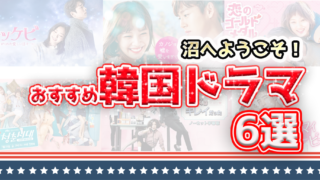 Amazonプライムでも観られる!おすすめの韓国ドラマ6選!