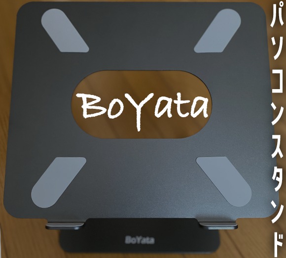 BoYataのパソコンスタンド