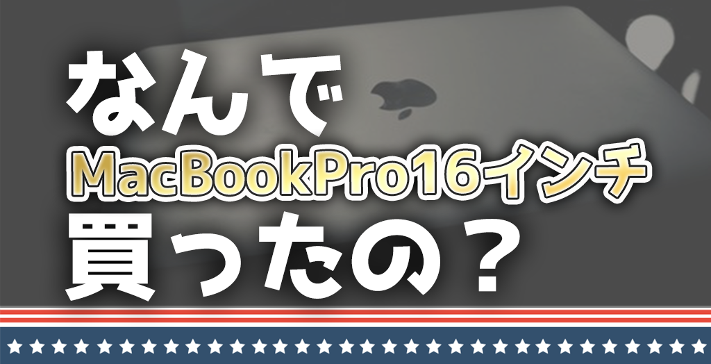 動画編集初心者がMacBookPro16インチを買った理由